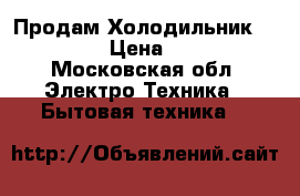 Продам Холодильник zanussi  › Цена ­ 7 000 - Московская обл. Электро-Техника » Бытовая техника   